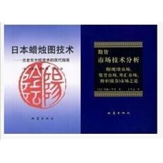 日本蜡烛图技术+期货市场技术分析 (全两册)